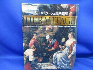 【大エルミタージュ美術館展】カタログ・図録 今甦る巨匠たち400年の記憶 2006-2007 080806