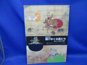 秋季特別展　駆けめぐる馬たち　馬の博物館　２００３年　馬と人が出会う場所　図録　絵画　資料