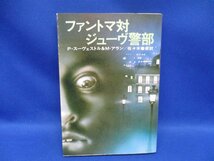 『ファントマ対ジューヴ警部』/昭和53年初版/P・スーヴェストル＆M・アラン/佐々木善郎訳/早川書房　 62812_画像1