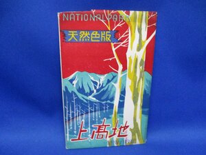 絵葉書　昭和レトロ　上高地　天然色版　昭和30年ごろ　　8枚袋　63003