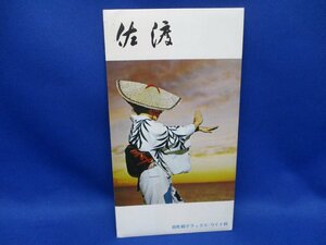 絵葉書　昭和レトロ　佐渡　第５種郵便　昭和30ー40年ごろ　フェリー　おけさ　　8枚袋　63005