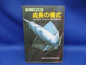 アレクセイ・パンシン　『成長の儀式』　ハヤカワ文庫 SF297 昭和５３年初版　ネビュラ賞受賞 080824