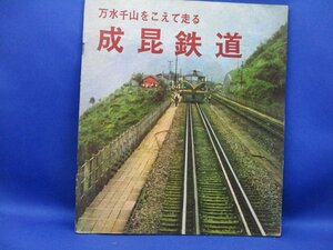 【鉄道資料】中国国際書店 万水千山をこえて走る成昆鉄道 外文出版社 1976年初版 （中国 鉄道 北京 四川省 雲南省 古書 ）41519