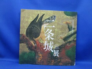 二条城展/狩野派の豪華絢爛な障壁画をはじめ徳川家ゆかりの名品近代に至るまでの歴史的資料・二条城所蔵の障壁画のうち重要文化　32512