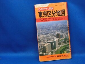 エアリアマップ　D・Ｘポケット版　東京区分地図　併、都下全市・横浜・川崎・鎌倉・千葉・船橋・浦和・大宮・川口　昭和55年 110104