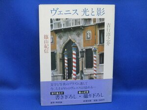 ◇ヴェニス光と影◇著者吉行淳之介・篠山紀信□新潮社◯昭和55年初版◎/91913