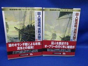 囚人護送艦、流刑大陸へ 上下二冊セット　英国海軍の雄ジャック・オーブリー /ハヤカワ文庫-全初版 帯付き 62408