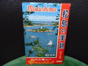 絵葉書 観光 松島の美観　日本三景　宮城　昭和40年頃　 8枚袋 第五種郵便 　手彩色