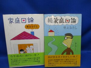 井上ひさし『正・続 家庭口論』中央公論-昭和49-50年-全2初版;帯ビニカバ付★ 62413