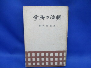 古書　明治の御宇　栗原廣太　四季書房　昭和16年5版発行