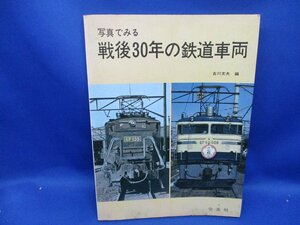 写真でみる　戦後30年の鉄道車両　吉川文夫編　昭和51年　交友社刊