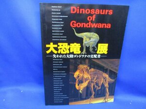 図録【大恐竜展-失われた大陸ゴンドワナの支配者-/1998年・国立科学博物館ほか】白亜紀の恐竜/ワニの進化