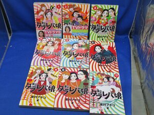 ◆全国送料無料◆ 東京タラレバ娘 東村アキコ [1-9巻 漫画全巻セット/完結] 012510