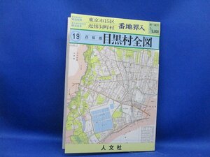 復刻 東京市15区近傍34町村 番地界入 19　荏原郡　目黒村全図/人文社車　50621