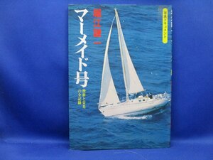 マーメイド号 挫折と栄光の全記録 堀江謙一 写真　50627