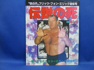 1997年 週刊 ゴング 増刊号 伝説の死 フリッツ・フォン・エリック 追悼号 偉大なる名レスラーたちへの鎮魂歌 プロレス 平成 雑誌　50635