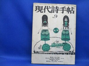 現代詩手帖★1969年9月号★表紙・中村宏★イラスト・赤瀬川原平★特集・肉体と言語★黒田嘉夫、吉増剛造、別役実、寺山修司、田村隆一　　3