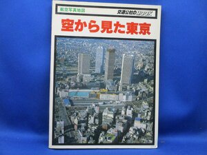 TWC230510-53航空写真地図８　交通公社のMOOK 空から見た東京２３区　日本交通公社 　昭和54年初版　/12318