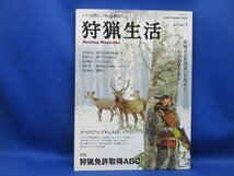 【狩猟生活 2017 VOL.1―いい山野に、いい鳥獣あり。】特集:狩猟免許取得ABC◆狩猟を始めたい方が知りたい情報を網羅/CHIKYU-MARU /12317_画像1