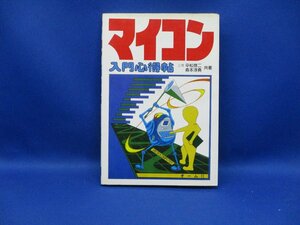 マイコン 入門心得帖◆オーム社/昭和55年　30823