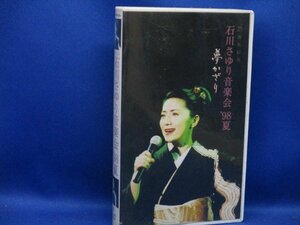 VHS[ Ishikawa ... music .1998 year summer dream ...25 anniversary commemoration .. thing castle Aoyama theater video /12315