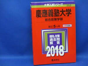 赤本　大学過去問　慶応義塾大学　総合政策学部　2018年度用　5年間（2013年～2017年）★012609