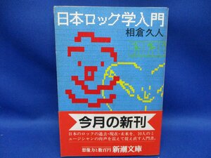 日本ロック学入門■相倉久人◆■文庫◆■帯付き/昭和61年/初版/62325