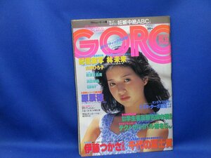 GORO　ゴロー　昭和56年1981年9月10日No18　浜田朱里ピンナップ　林未来　山岸ひろ子　横須賀昌美　佐野敦子　伊藤つかさ大百科　30816