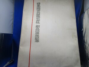 希少　レア●日本地図共販株式会社　創立25周年記念/日本の古地図/秀吉の扇面東亜興図など　印刷/12302