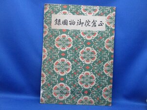 正倉院御物図録　朝日新聞社編　昭和21年10月15日発行　古書　古文書　32615