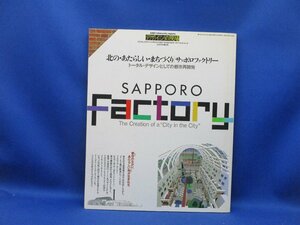 デザインの現場 4月号増刊　北の・あたらしい・まちづくり｜サッポロファクトリー　1993年32620