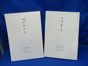 新修門前町史/第１編（原始、古代）、２編（中世　櫛比荘）セット/図説門前町の歴史/考古・古代・中世・総持寺・近現代