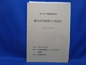 第16回 中四国縄文研究会/縄文時代晩期の山陰地方/発表資料集/2005年/日本史/歴史/考古学　/53105