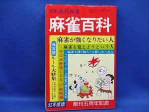 別冊 近代麻雀 麻雀百科 岡田和裕：編 竹書房 昭和52年 マージャン 阿佐田哲也 五味康祐 青木博 畑正憲　50707