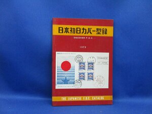 日本初日カバー型録 -Discover F.D.C- 1973　50713