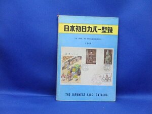 日本初日カバー型録 1969　50715