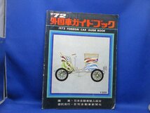 外国車ガイドブック　1972 コレクション品　50719_画像1