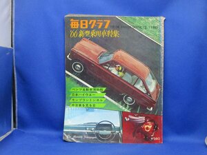 蔵出 当時物 レア 60s 毎日グラフ 別冊 12/1 1965 '66 新型乗用車特集 旧車 国産 外車 昭和 レトロ ビンテージ アンティーク 広50722