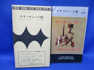 初版 箱付属　そそっかしい子猫/ESガードナー/539/ハヤカワ ポケット ミステリ 早川書房 HPB / 昭和 箱 函　50732