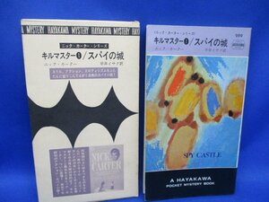 初版 箱付属　キルマスター/スパイの城/ニックカーター/989/ハヤカワ ポケット ミステリ 早川書房 HPB / 昭和 箱 函　50733