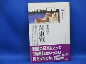 関東軍 (講談社選書メチエ) /中山 隆志 (著)/日本陸軍/満州事変/石原莞爾/日中戦争　帯付き　41708