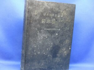 国鉄非売品★停車場一覧 昭和41年3月1日現在 日本国有鉄道営業局総務課 日本国有鉄道 私鉄前線、連絡航路及び私鉄廃線網羅　32824