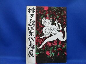 図録『棟方志功板業代表作展』’64/10「名鉄」６階特設会場 主催/朝日新聞社　30707