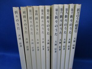 折々のうた 大岡 信 岩波新書 11冊セット まとめ 　30621