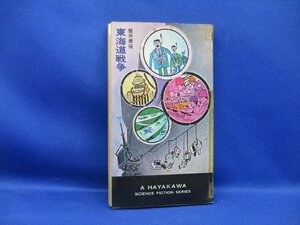 東海道戦争・筒井康隆・早川ＨＰＢ・昭和40年初版　32705