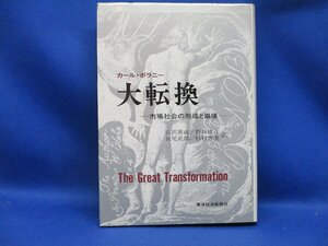 カール・ポランニー　大転換　市場社会の形成と崩壊　名著　ウェーバー　エンゲルス　スペンサー　スミス　マルクス　書き込みあり　30602