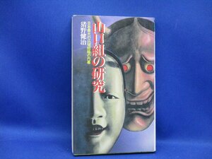 山口組の研究　猪野健治　　やくざ/極道　/32812