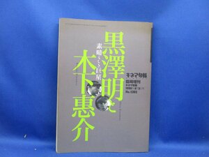 黒澤明と木下恵介　すばらしき巨星　キネマ旬報　臨時増刊　1998年8月3日号　№126212501