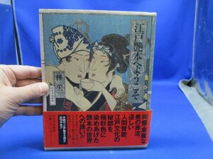 林美一　江戸艶本へようこそ　帯　　未読極美品　浮世絵　あぶな絵　春画　30608