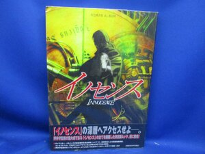 初版帯付き　ワンオーナー品　徳間書店　ROMAN ALBUM イノセンス　 押井守　攻殻機動隊　GHOST IN THE SHELL/21522